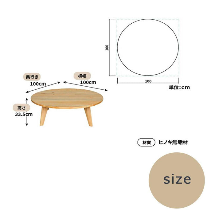ローテーブル 幅100cm 国産ひのき 丸テーブル 無垢材