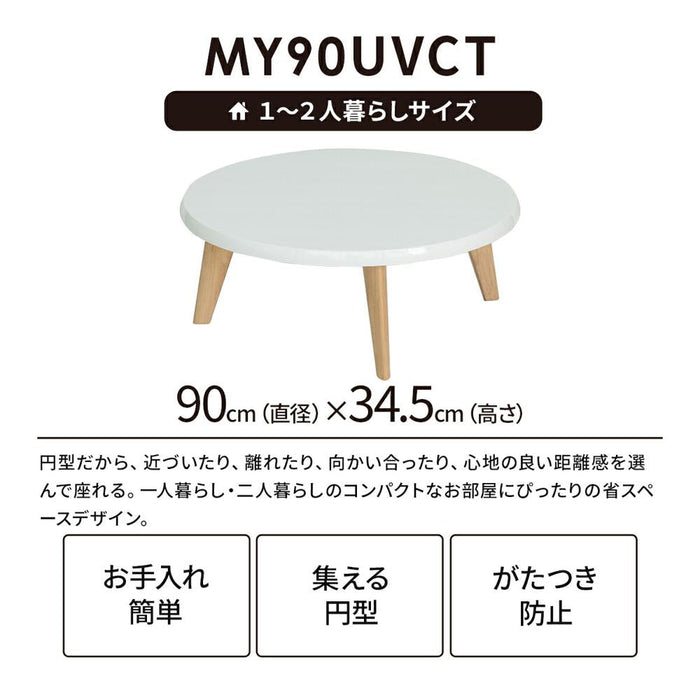 ローテーブル 幅90cm 丸テーブル ハイグロス UV塗装