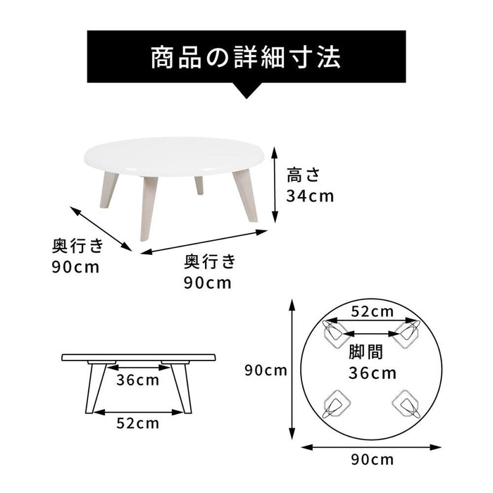 ローテーブル 幅90cm 丸テーブル ハイグロス UV塗装