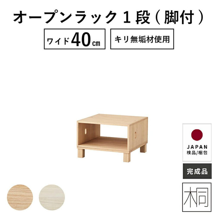 ラック 幅40cm 脚付き 桐 無垢材 1段 桐シリーズ