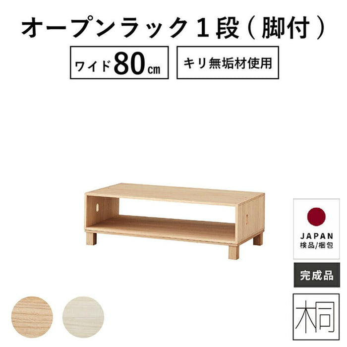 ラック 幅80cm 脚付き 桐 無垢材 1段 桐シリーズ