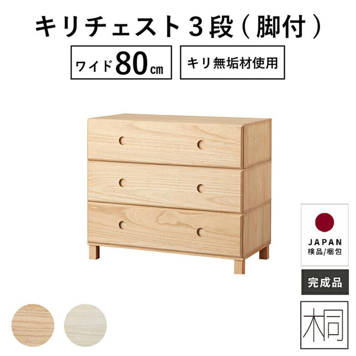 キリチェスト ローチェスト 80幅 3段 完成品 収納棚 おしゃれ クローゼット 押入れ ナイトテーブル サイドテーブル 木製 桐 簡単組立 新生活 衣装ケース オモチャ箱 ユニット家具 引き出し タンス 送料無料