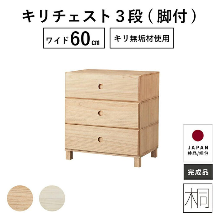 チェスト 幅60cm 脚付き 桐 無垢材 3段 桐シリーズ