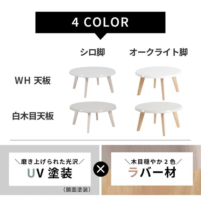 ローテーブル 幅70cm 丸テーブル ハイグロス UV塗装 コンパクト