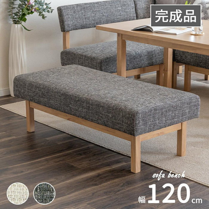 ベンチ 幅120cm 無垢材 ファブリック 北欧
