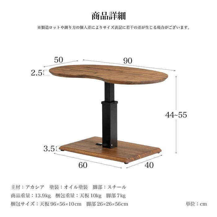 ローテーブル 幅90cm 昇降 無段階 ビーンズ アカシア 無垢材 スチール脚 カフェ