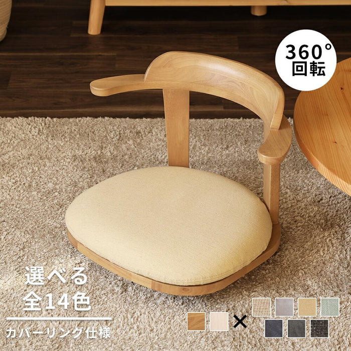 回転チェア 幅57cm 座椅子 無垢材 ファブリック 北欧