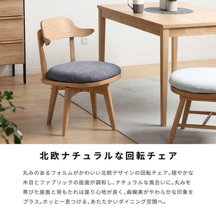 回転チェア 幅52cm 無垢材 ファブリック 北欧