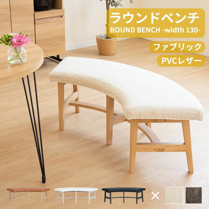 ベンチ 2人 幅130cm ラウンドベンチ 無垢材 PVC ファブリック 北欧
