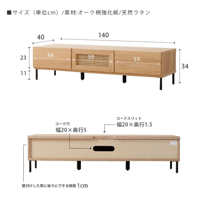 テレビボード 幅140cm 天然ラタン オーク調 北欧