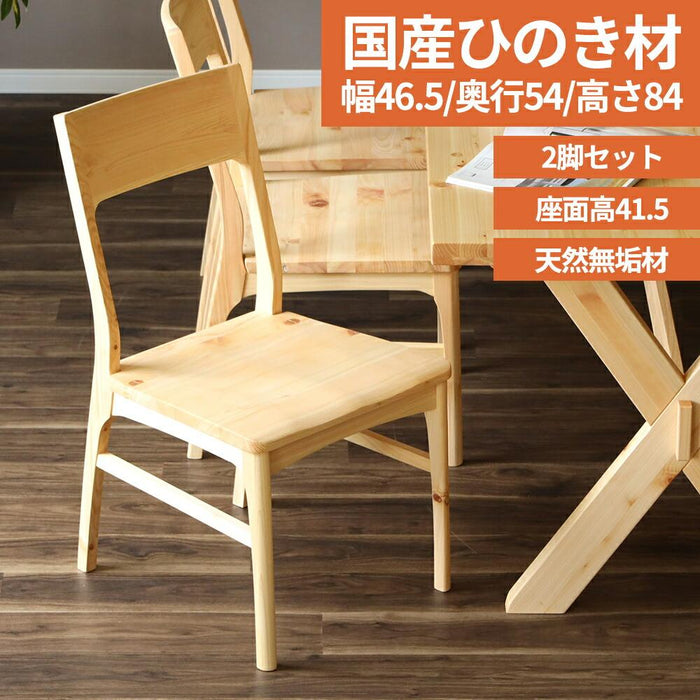 ダイニングチェア 2脚セット 国産 ひのき 檜 北欧 無垢材 ヒノキ 2人