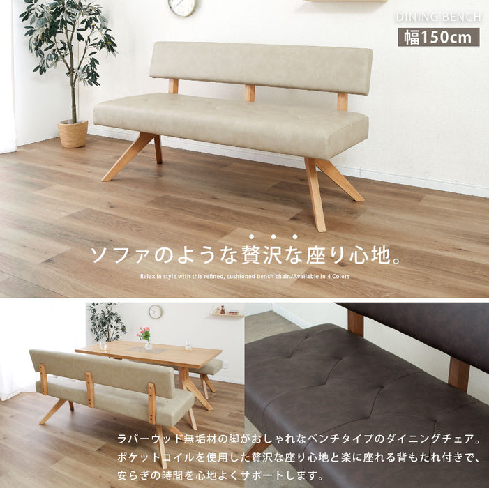 ダイニングチェア チェア 150cm ダイニングベンチ ポケットコイル 座面柔らか  背 ベンチ 北欧 ラバーウッド 無垢材 PVC