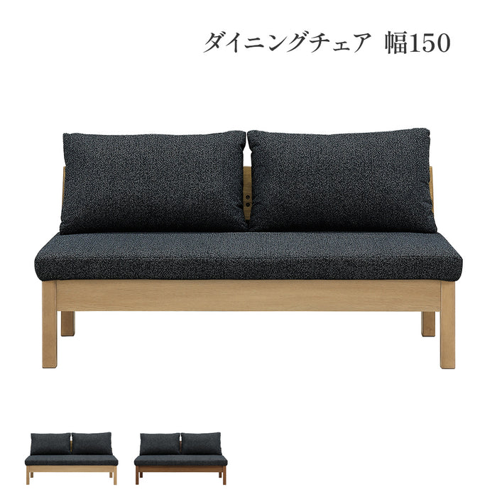 ダイニングチェア チェア 幅150 cm ダイニングベンチ 背もたれ 背付き ベンチ おしゃれ 北欧 ナチュラル オーク ウォールナット 突板 ラバーウッド 無垢材 ファブリック カバーリング ウレタン塗装 ベージュ ブラウン
