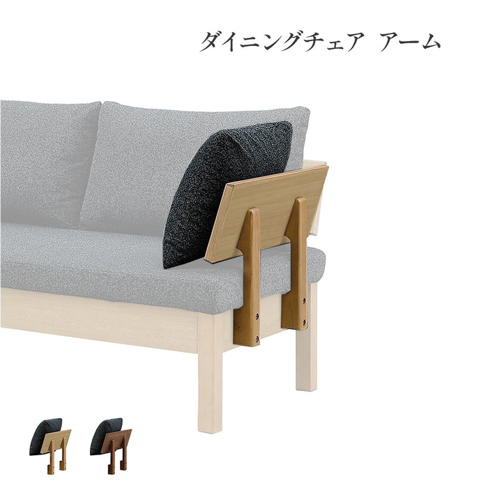 ダイニングベンチ用 アーム 単品 オプション チェア用 パーツ カバーリング 背もたれ クッション付き 天然木 オーク ウォールナット 突板 ラバーウッド ウレタン塗装 コーナーソファ カウチ LD チェア おしゃれ 北欧 シンプル