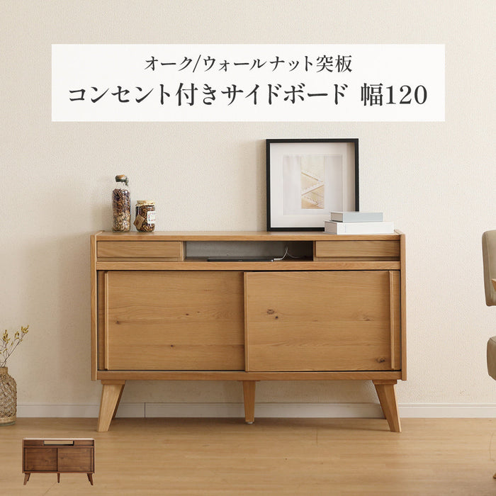 サイドボード リビングボード 幅 120 cm 可動棚 耐震ダボ 棚 キャビネット オーク ウォールナット 突板 引き戸 コンセント付き コード ベージュ ブラウン 木製 おしゃれ 収納 脚付き カウンター リビング 飾り 幅120 背面化粧 北欧 間仕切り