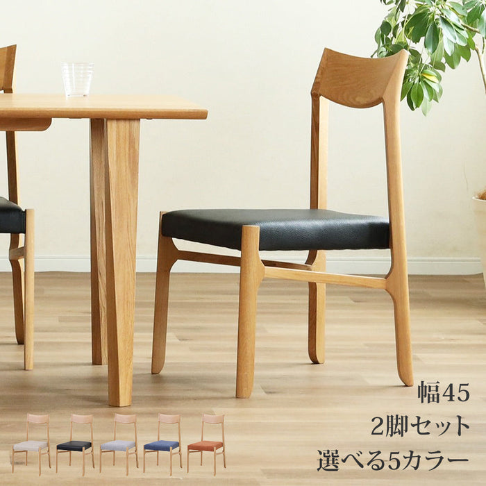 ダイニングチェア 2脚セット 45cm 無垢 北欧 2脚 2人 オーク 高級 ファブリック PVC