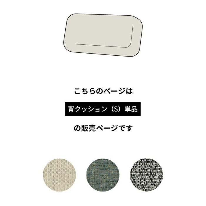 クッション ユニット式ソファベッド用 背クッション 小 Sサイズ  ファブリック