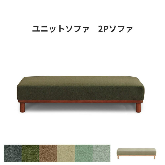 ユニットソファ ブロックソファ カウチソファ アームレスソファ ベンチソファ 2Pソファ 2人掛け リビングソファ sofa チェア 脚付 ブラウン ベージュ カーキ グリーン ネイビー ブルー 緑 茶 青 色 パステル 北欧風 ナチュラル シンプル モダン 椅子 組み合わせ