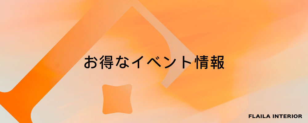 【6月限定キャンペーン開催｜人気商品最大15%OFF】