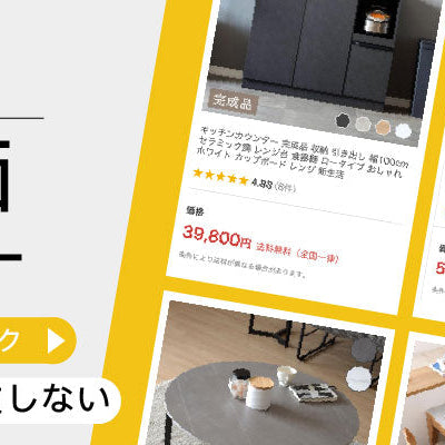 購入前にチェック！FLAILA INTERIORをご利用いただいたお客様の声