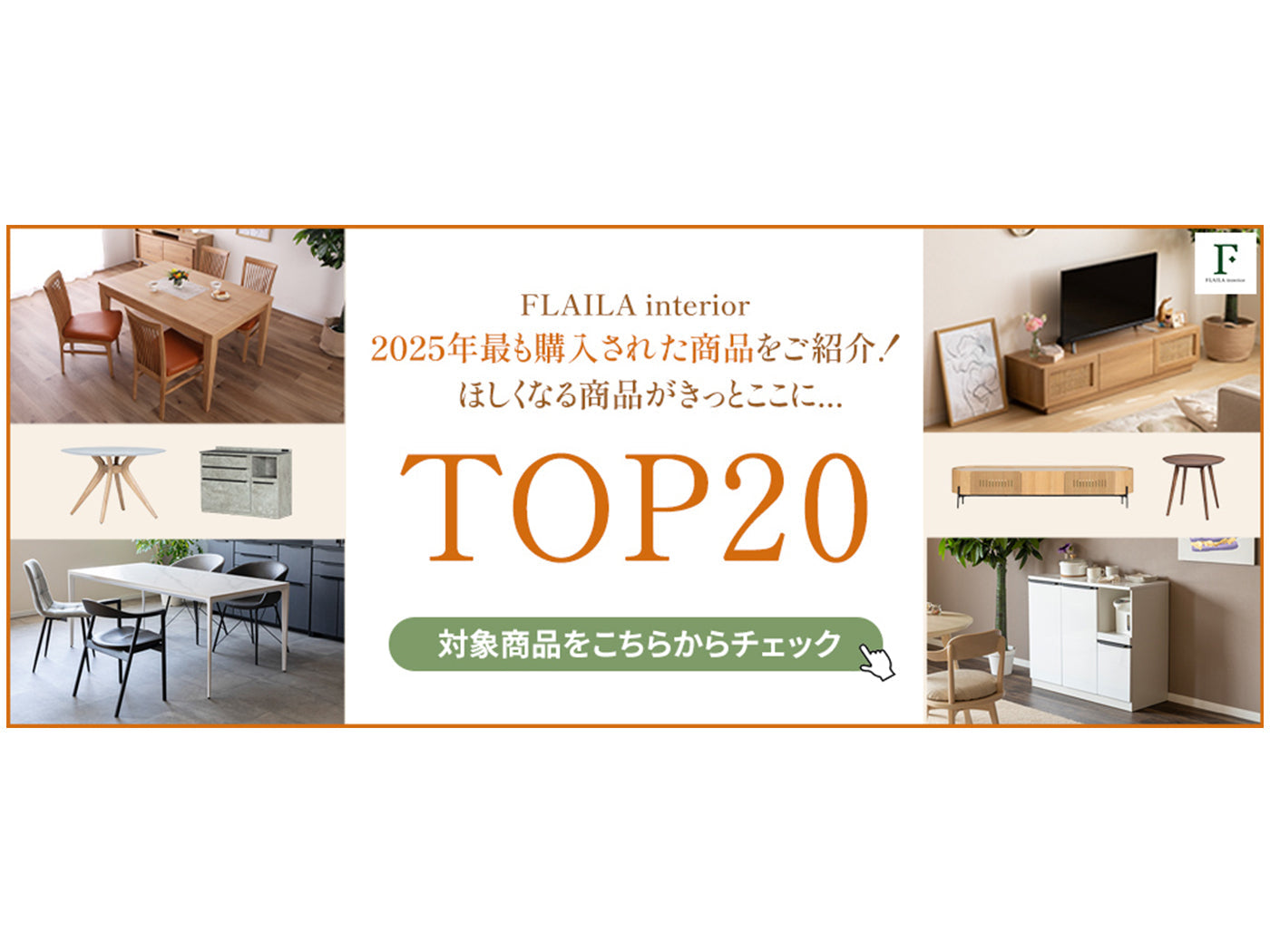 2025年売れ筋商品まとめ20選！