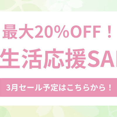 毎日がお得に！3月セール予定