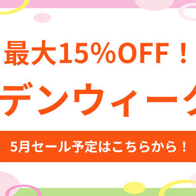 毎日がお得に！2026年5月セール予定