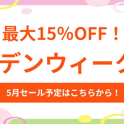 毎日がお得に！2026年5月セール予定