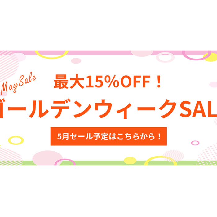 毎日がお得に！2026年5月セール予定
