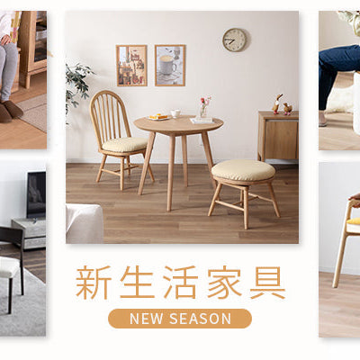 新生活応援家具紹介