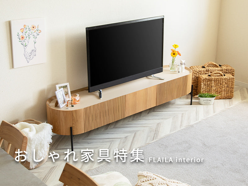 何がおすすめ？「おしゃれ家具」10選｜FLAILA interior