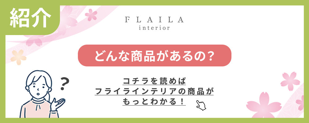 FLAILA interiorの商品はどんな商品？