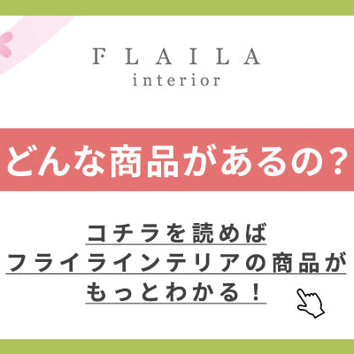 FLAILA interiorの商品はどんな商品？