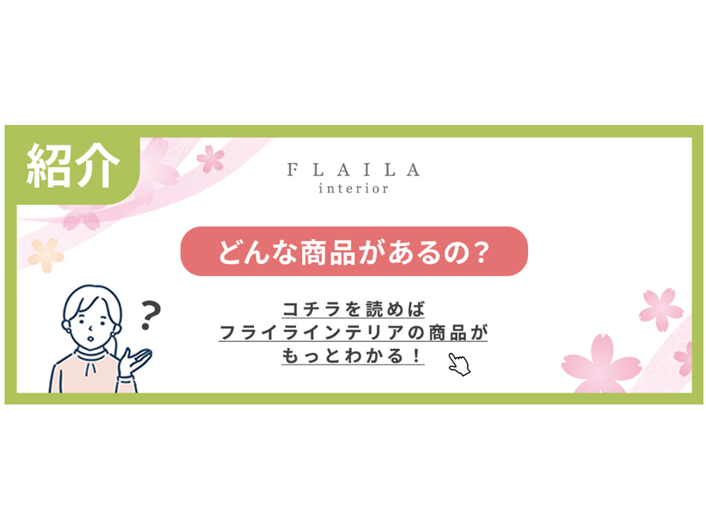 FLAILA interiorの商品はどんな商品？