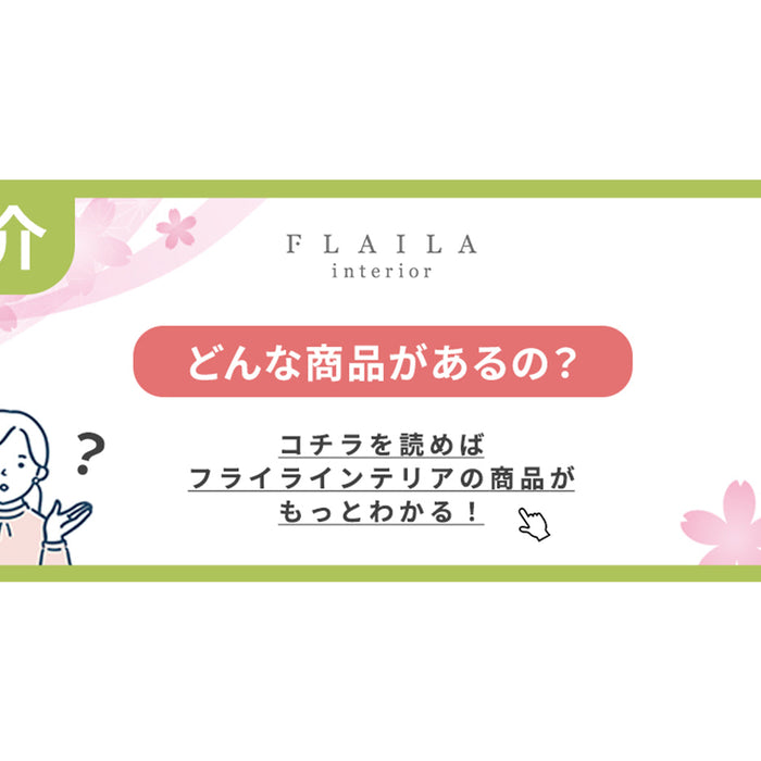 FLAILA interiorの商品はどんな商品？