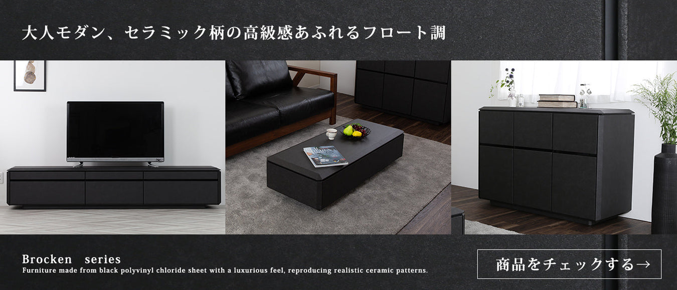 セラミック柄が高級感のあるフロート調家具シリーズ