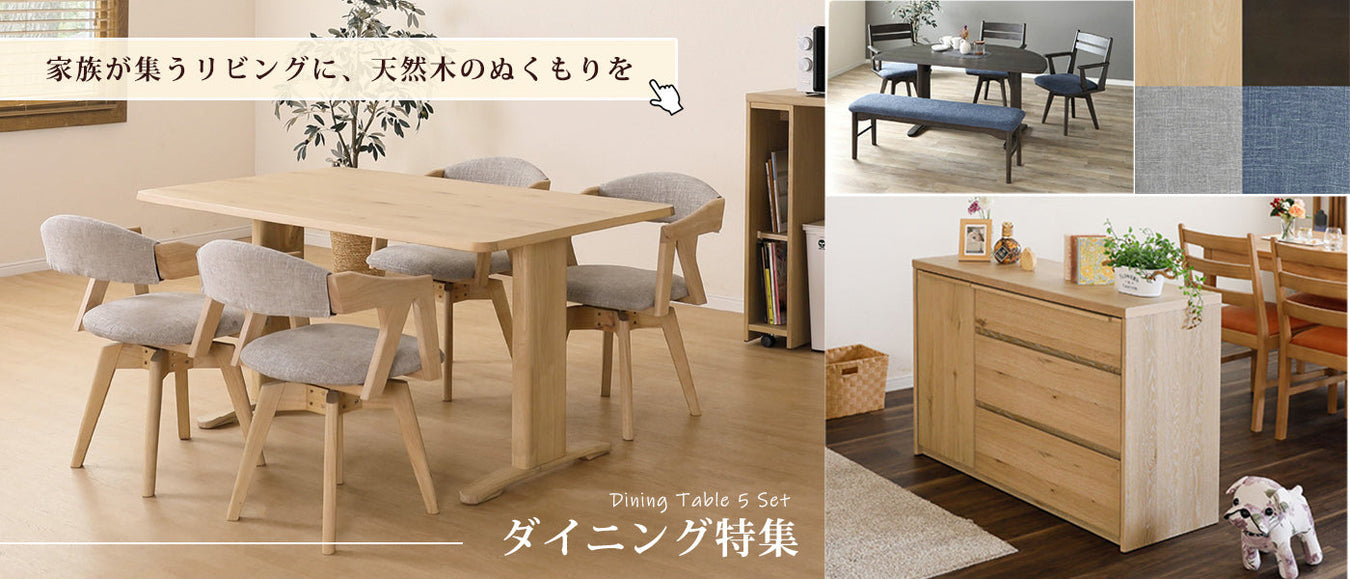 アクセントになるカラーがおしゃれ！天然木ダイニングシリーズ