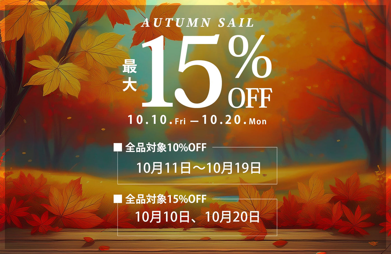 最大15%OFF！秋の期間限定セール【全品対象】