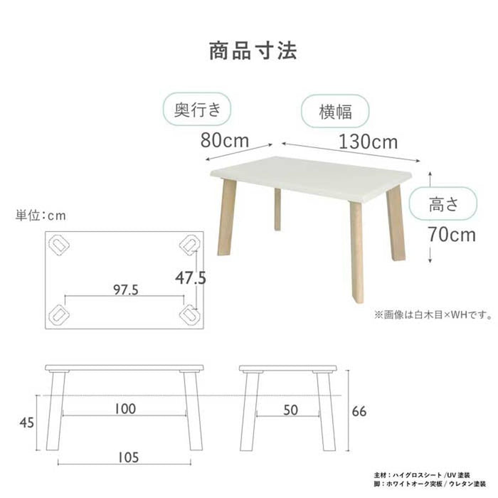 ダイニングテーブル 130幅 四人用 長方形 テーブル 白 おしゃれ 北欧 リビング ホワイト 茶 ブラウン ブラック ダーク 黒 木目 白木目 光沢 仕上げ UV 北欧 カフェ 木製 テーブル 鏡面仕上げ 高さ 70 cm オーク ウォールナット 送料無料