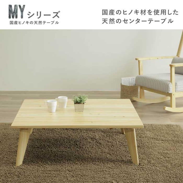 ローテーブル 100幅 北欧 長方形 奥行 80 cm センターテーブル材 ひのき リビング おしゃれ 大きめ 軽量 木製 パソコンデスク 作業 リモート 無垢 ナチュラル シンプル 在宅 ウレタン塗装 リラックス 送料無料