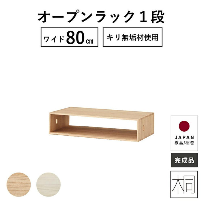 引き出し 80幅 一段 完成品 オープンラック ベッド下収納 ローチェスト 収納棚 おしゃれ リビング ボックス 木製 桐 ラック サイドボード 雑誌収納 組立不要 スリム すきま 収納 キリチェスト タンス 送料無料