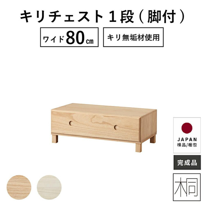 ローチェスト 80幅 収納棚 一段 完成品 桐 クローゼット 押入れ ナイトテーブル サイドテーブル 木製 桐 簡単組立 新生活 衣装ケース オモチャ箱 ユニット家具 引き出し タンス 送料無料