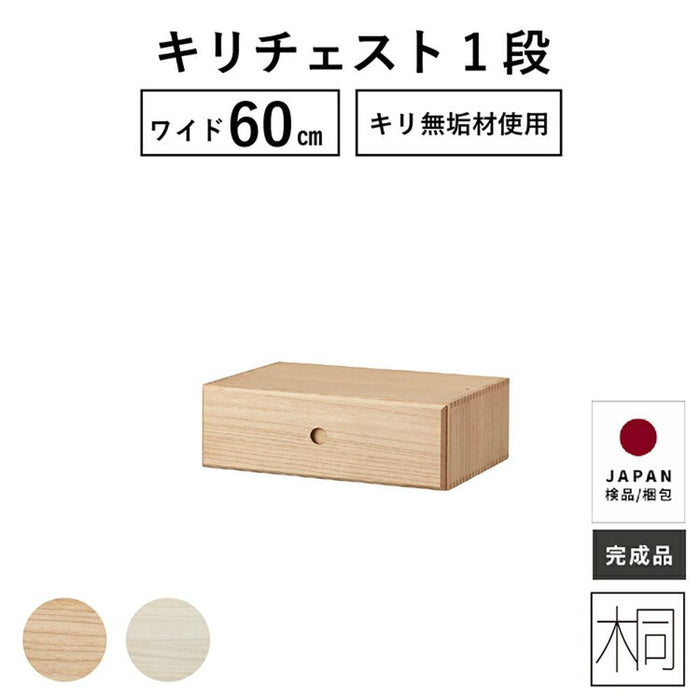 引き出し 1段 幅60cm ベッド下 収納 桐 チェスト ローボード 桐たんす ローチェスト 一段 完成品 おしゃれ ベッド収納 ボックス 収納ケース 組立不要 衣装ケース オモチャ箱 ユニット家具 送料無料