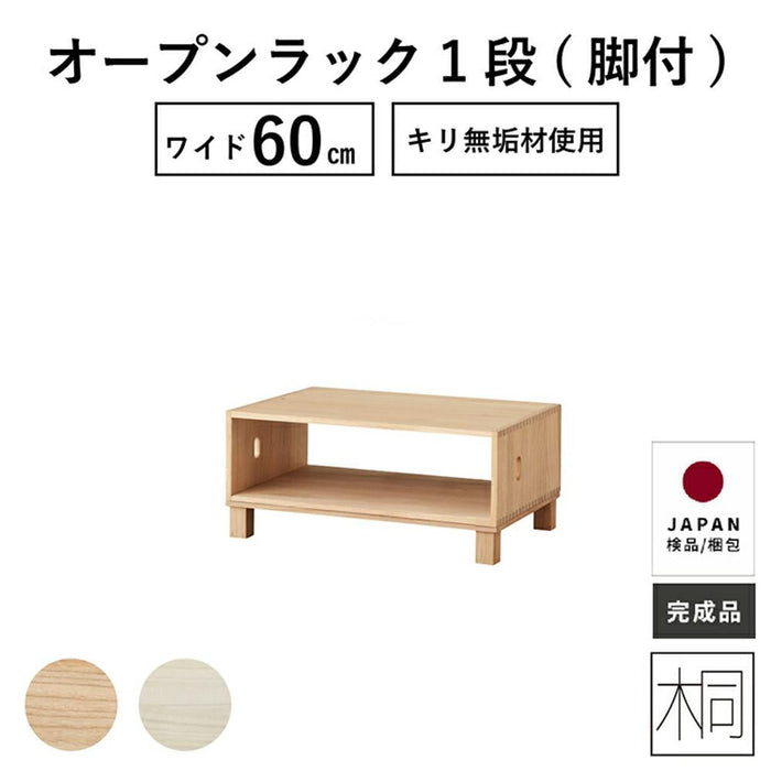 引き出し 1段 幅60cm オープン 脚付き ベッド下 収納 桐 チェスト ローボード 桐たんす ローチェスト 一段 完成品 おしゃれ ベッド収納 ボックス 収納ケース 組立不要 衣装ケース オモチャ箱 ユニット家具 送料無料