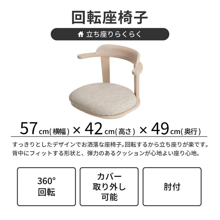 座椅子 回転 一人掛け 360度回転 あぐら 回転椅子 回る 回転式 椅子 ラバー材 木製 クッション 回転座椅子 カバーリング 背もたれ ホワイト 白 ウレタン塗装 一人暮らし リビング 幅 57 cm テレワーク 在宅 リモートワーク 在宅勤務