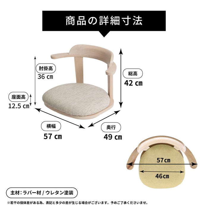 座椅子 回転 一人掛け 360度回転 あぐら 回転椅子 回る 回転式 椅子 ラバー材 木製 クッション 回転座椅子 カバーリング 背もたれ ホワイト 白 ウレタン塗装 一人暮らし リビング 幅 57 cm テレワーク 在宅 リモートワーク 在宅勤務