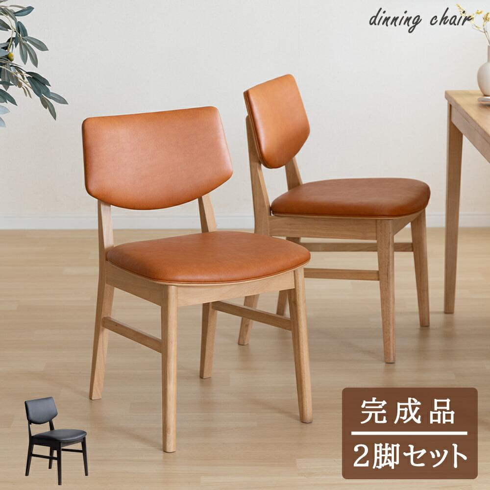 無垢材の木製ダイニングチェア 2脚セット 北欧デザインで座り心地を