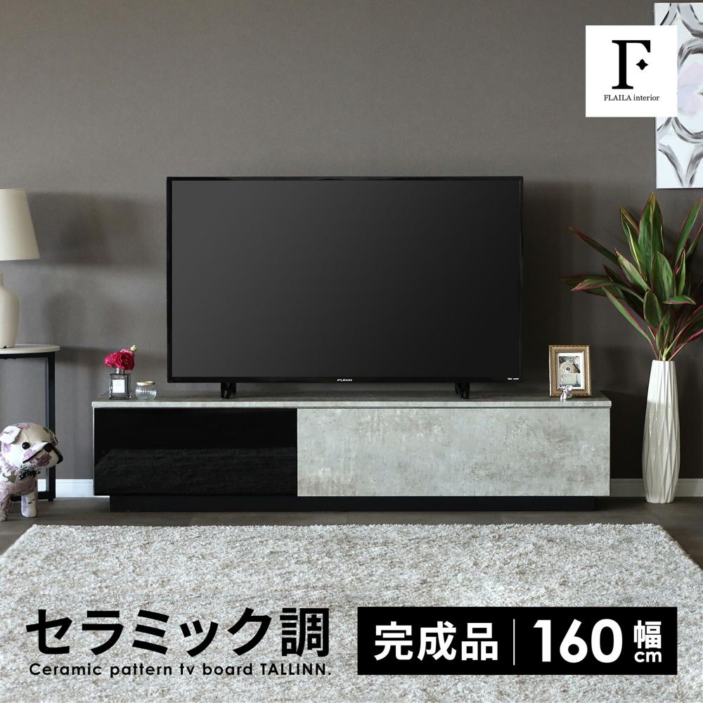 幅160cm テレビボード - 完成品セラミック調 / ハイグロス - FLAILA