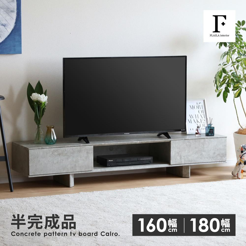コンクリート調テレビボード 160?cm ? CAILO ローボード ? FLAILA