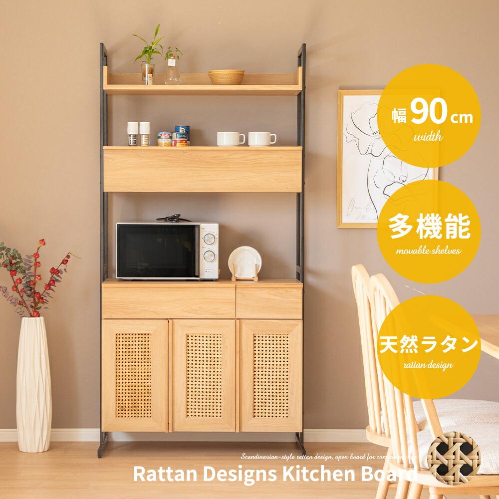キッチンボード 90cm オープンボード 幅90 北欧 木目 ラタン 籐